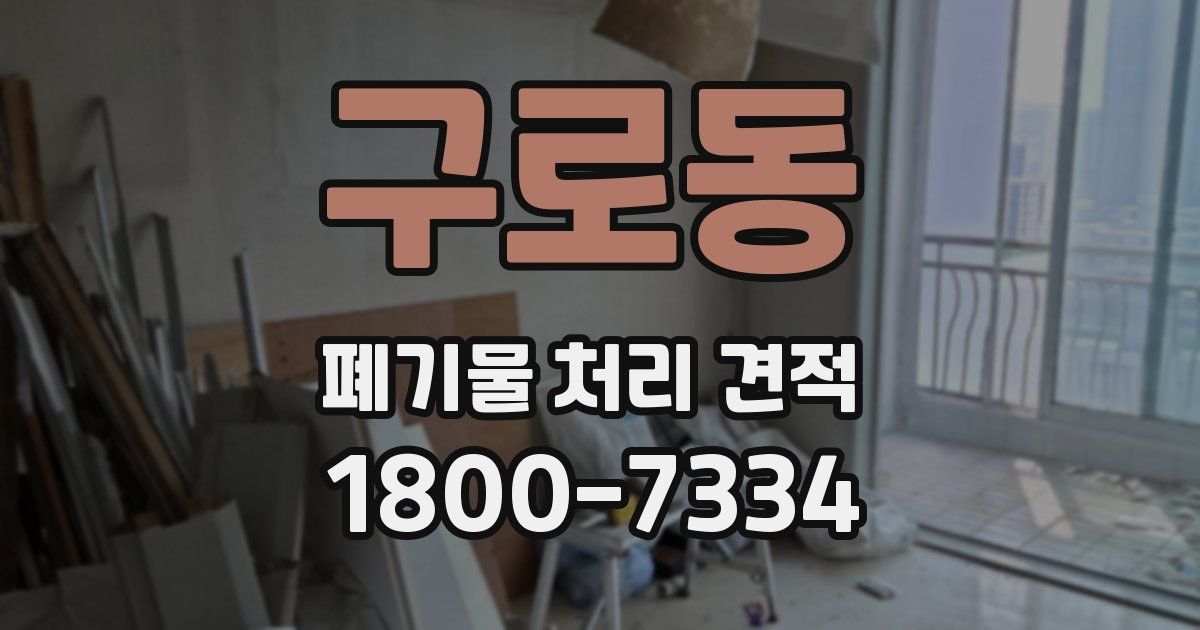 구로동 폐기물 처리 견적
