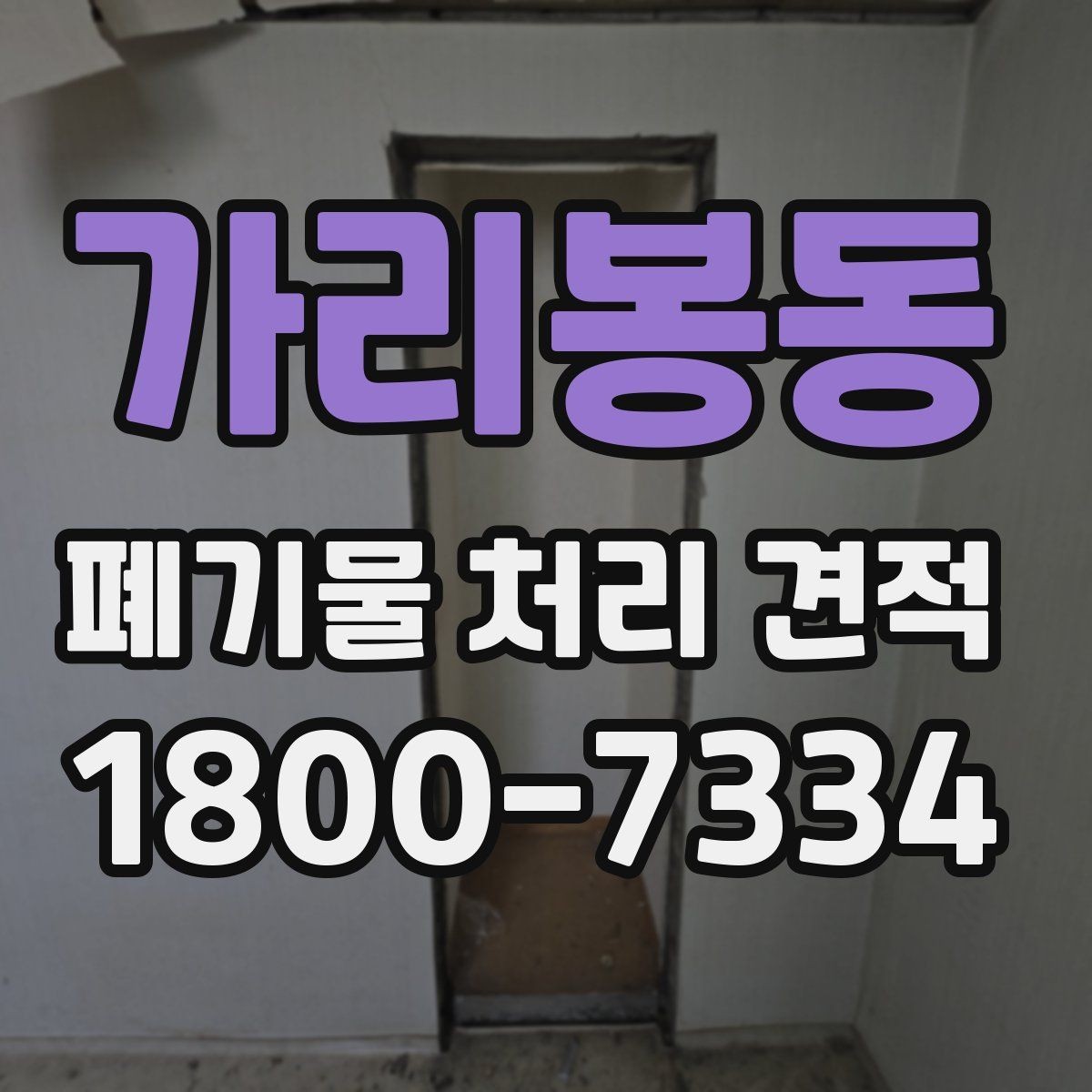 가리봉동 폐기물 처리 견적 상담에서 확인해야 할 서비스 범위