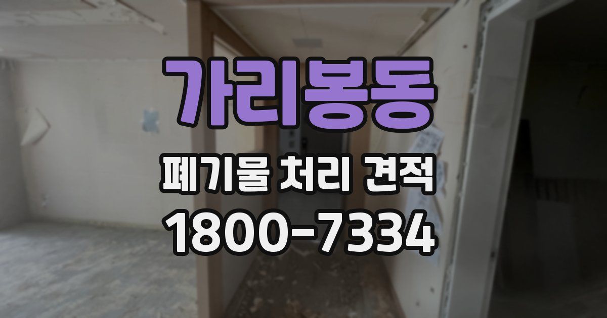 가리봉동 폐기물 처리 견적