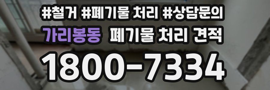 가리봉동 폐기물 처리 견적