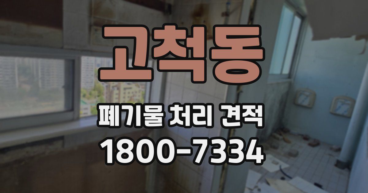 고척동 폐기물 처리 견적