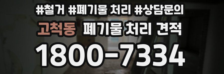 고척동 폐기물 처리 견적