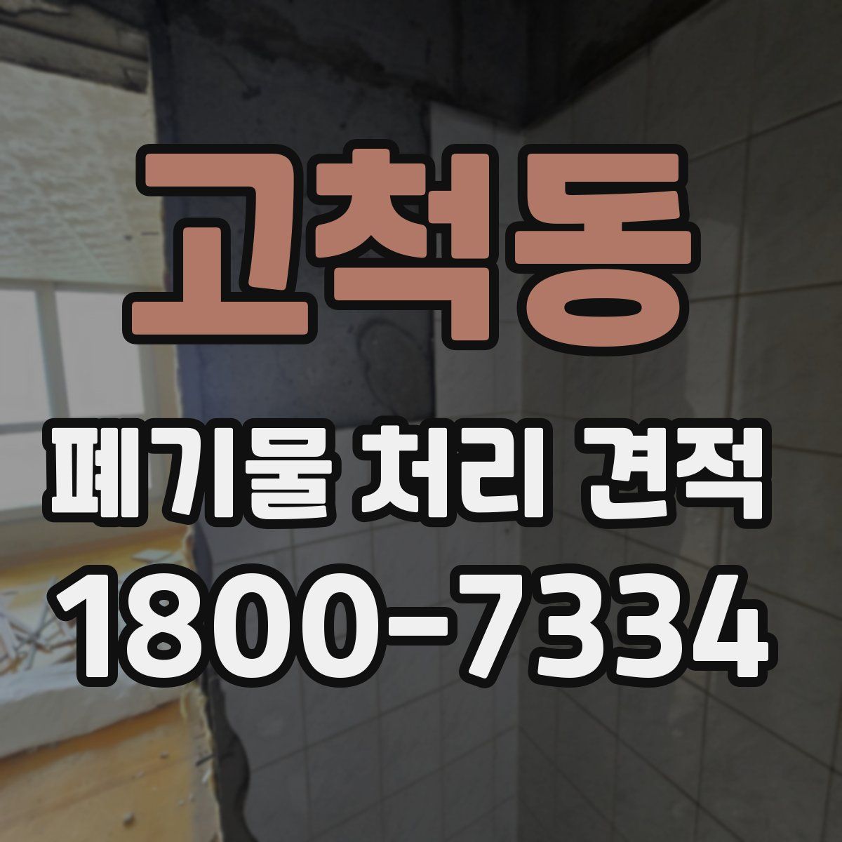 고척동 폐기물 처리 견적