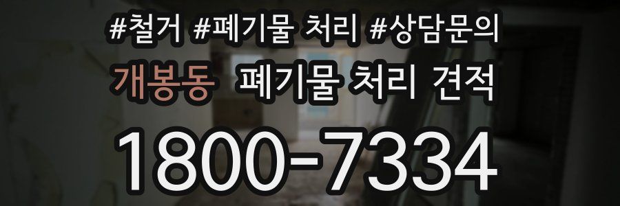개봉동 폐기물 처리 견적