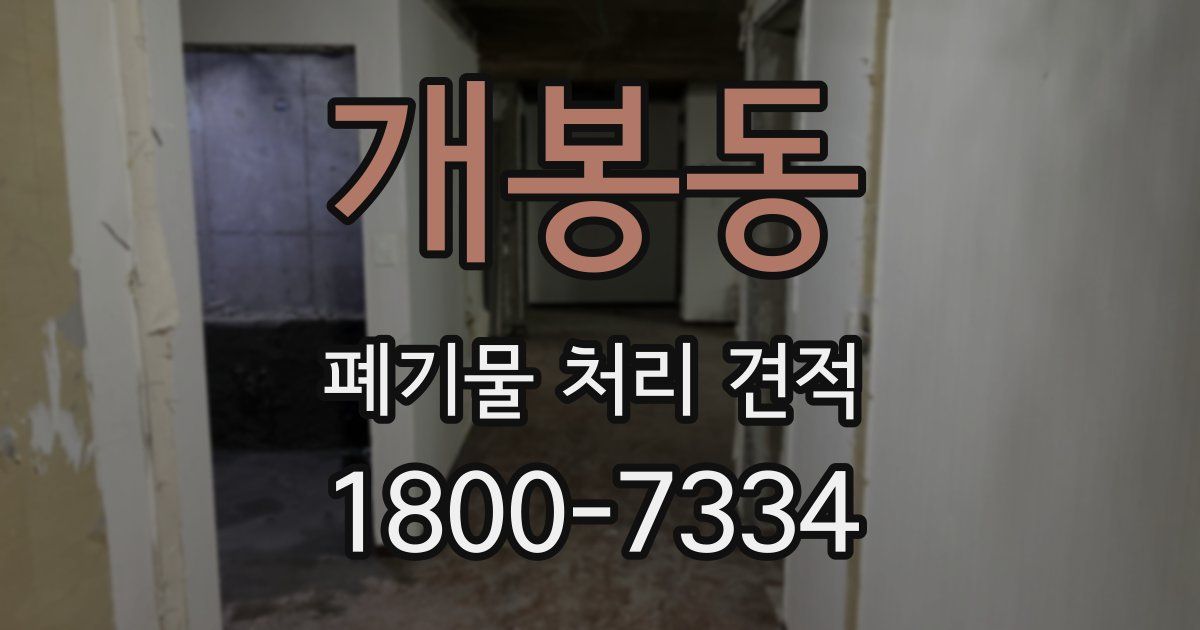 개봉동 폐기물 처리 견적