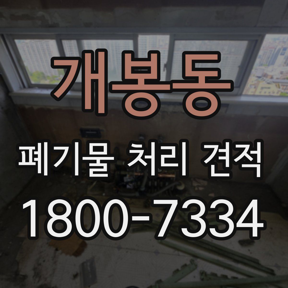 개봉동 폐기물 처리 견적