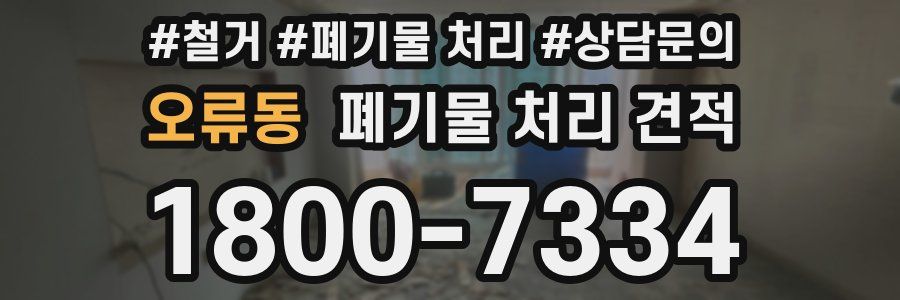 오류동 폐기물 처리 견적