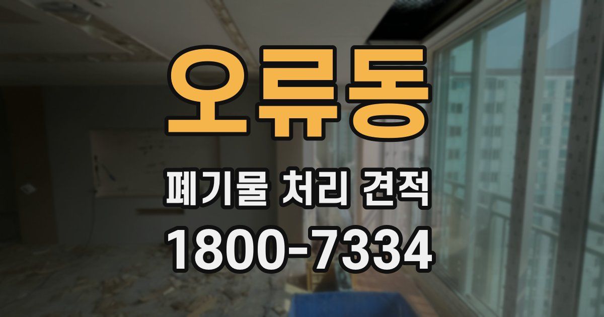 오류동 폐기물 처리 견적