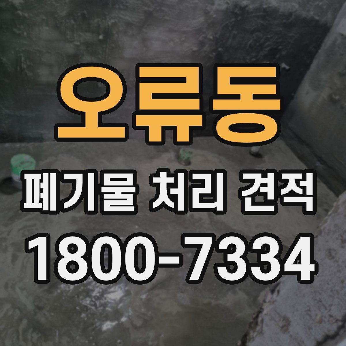 오류동 폐기물 처리 견적