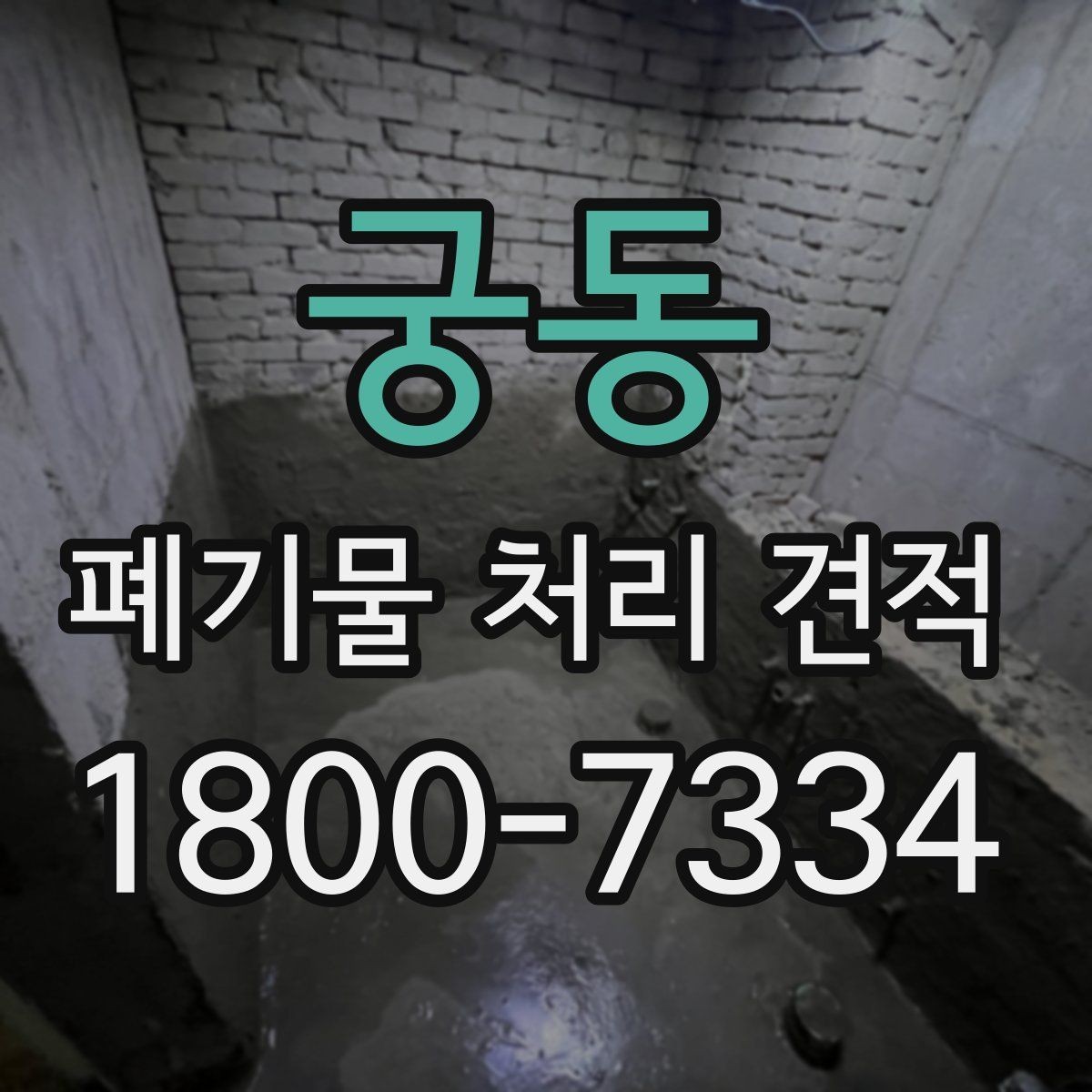 궁동 폐기물 처리 견적 산정 방식 이해하기