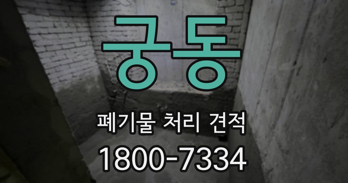궁동 폐기물 처리 견적
