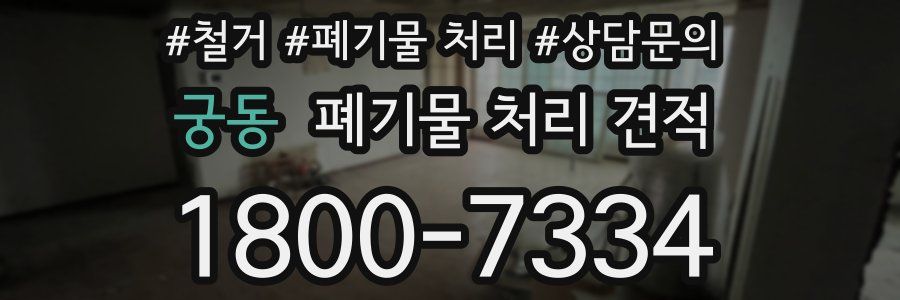 궁동 폐기물 처리 견적