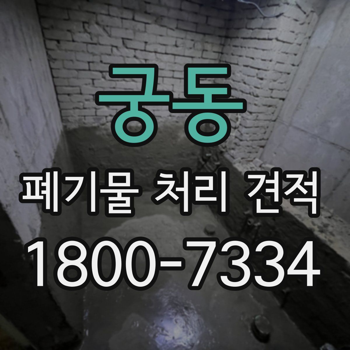 궁동 폐기물 처리 견적