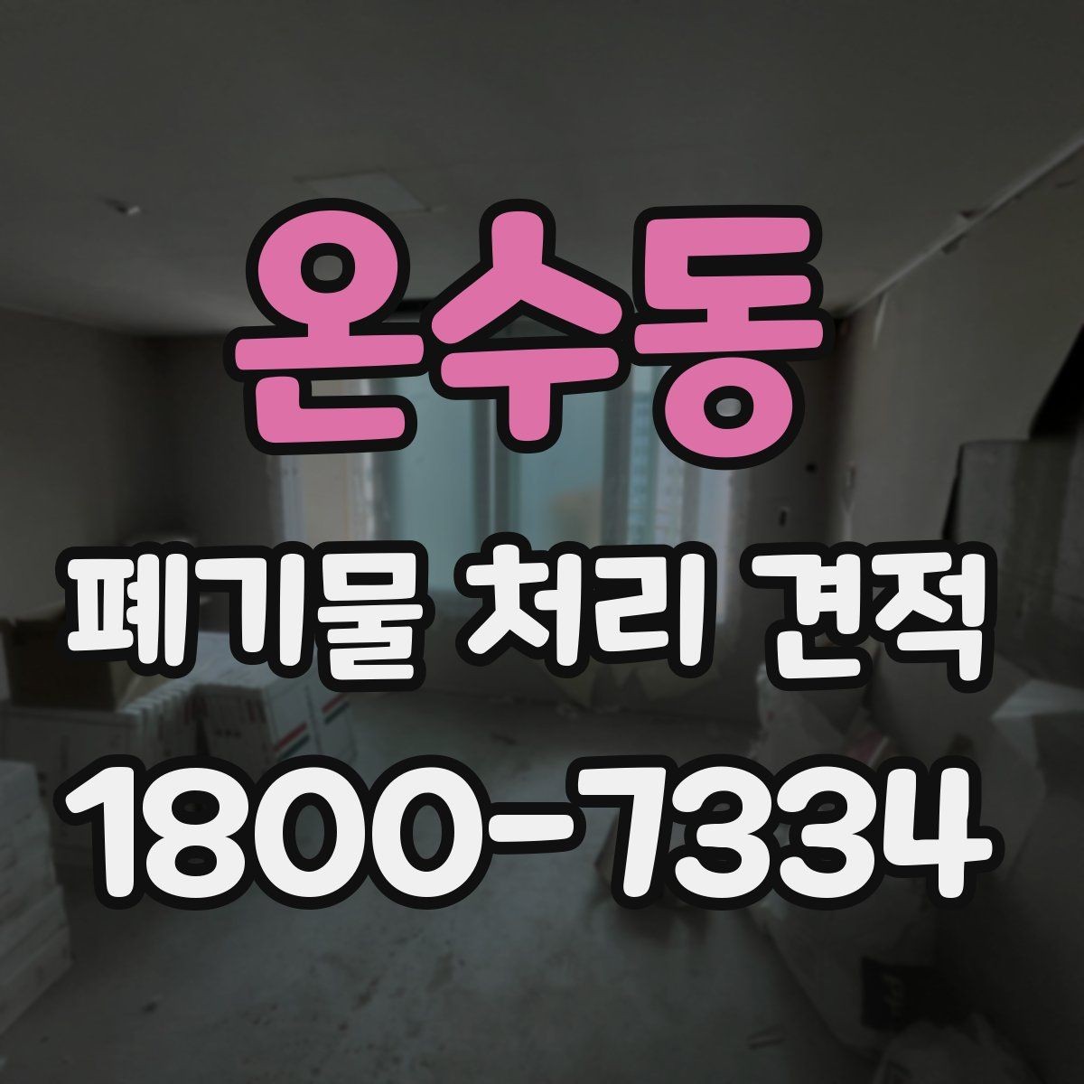 온수동 폐기물 처리 견적 비교할 때 인상적인 차이의 원인