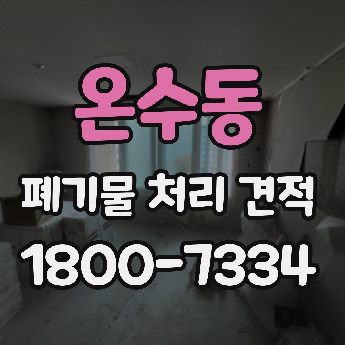 온수동 폐기물 처리 견적