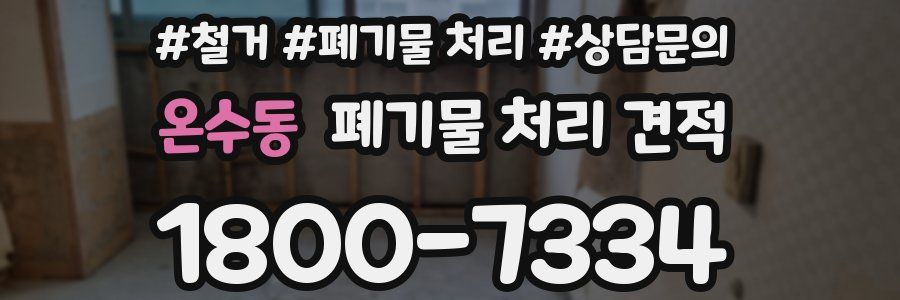 온수동 폐기물 처리 견적