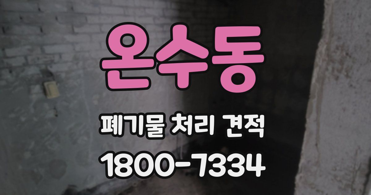 온수동 폐기물 처리 견적