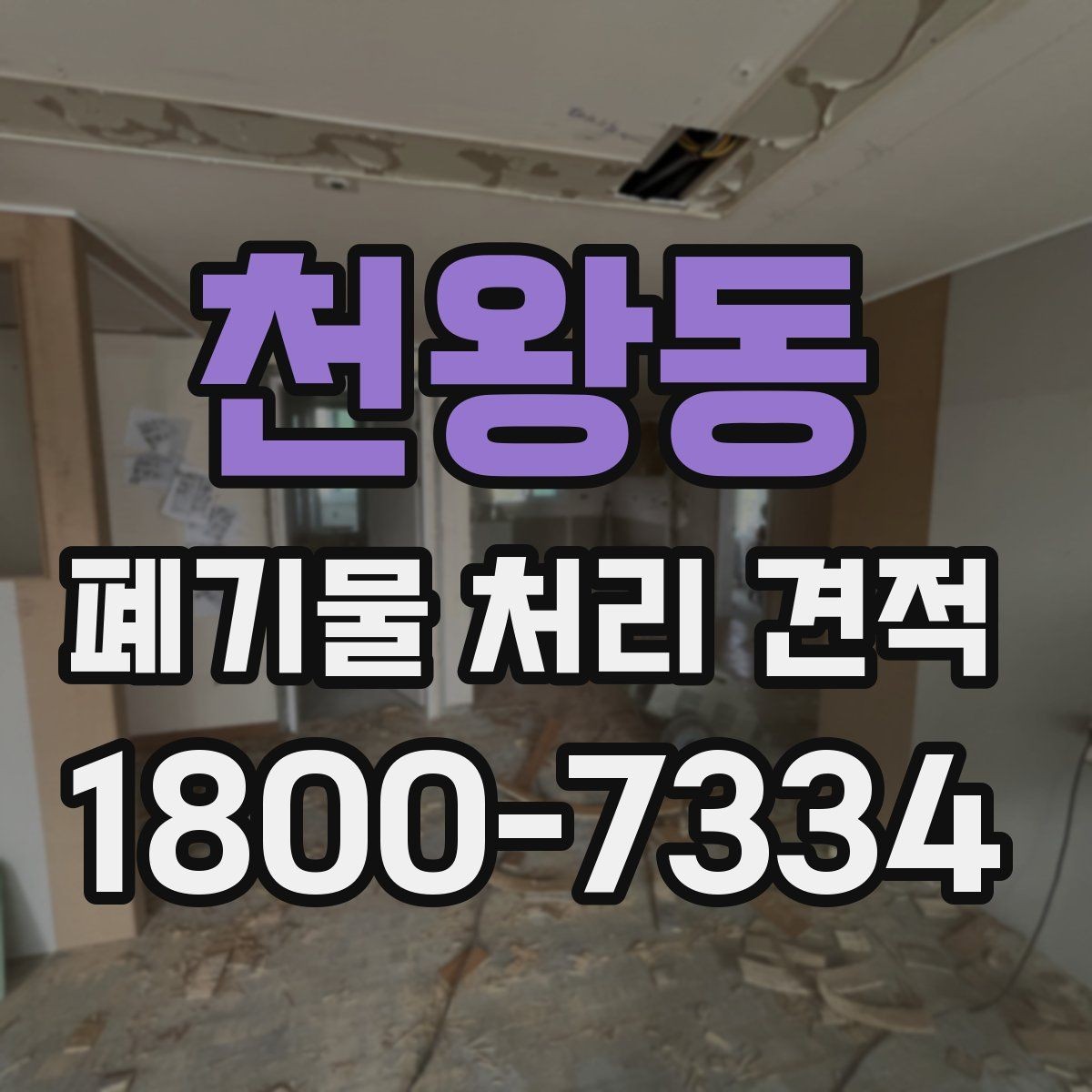 천왕동 폐기물 처리 견적 상담에서 빠지기 쉬운 질문