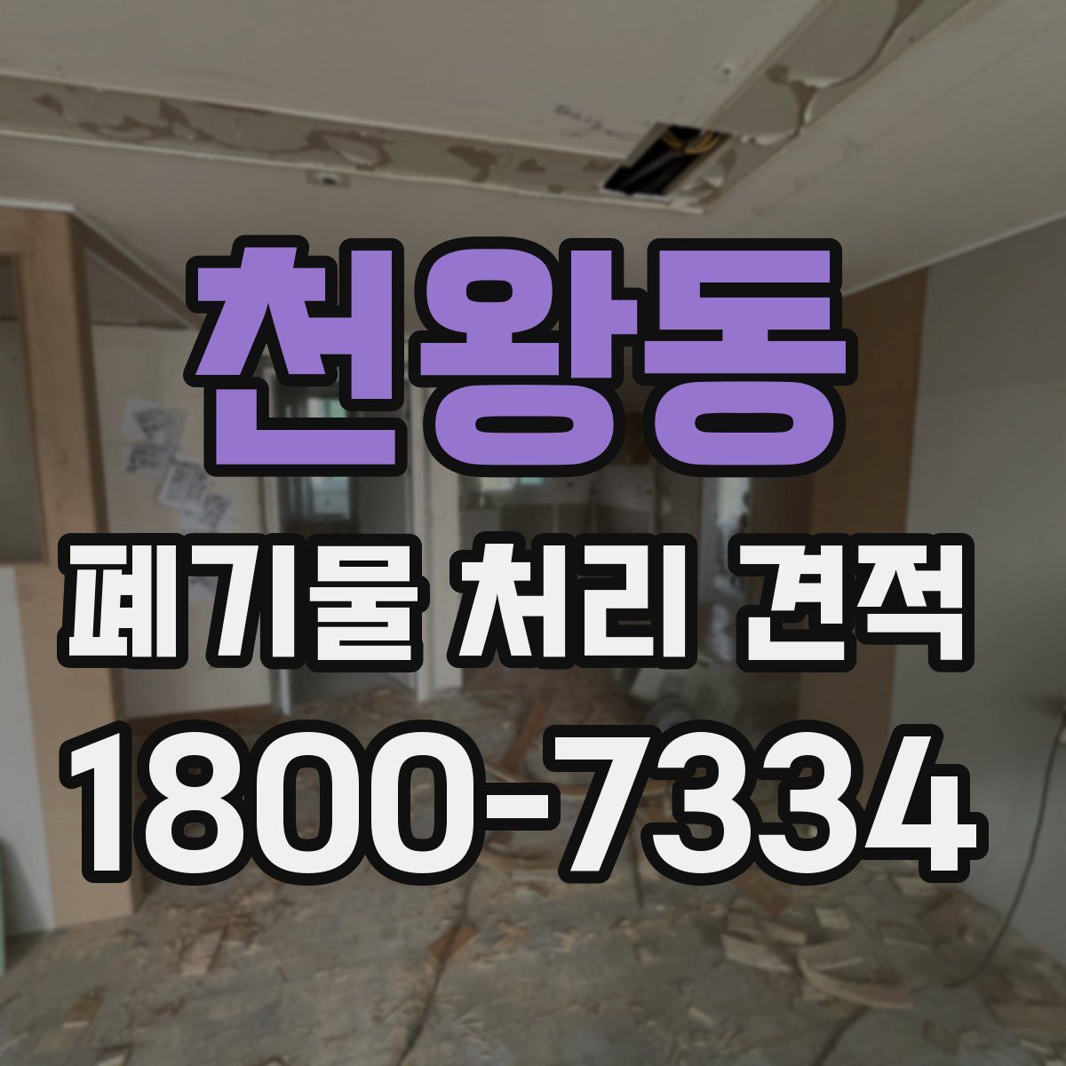 천왕동 폐기물 처리 견적