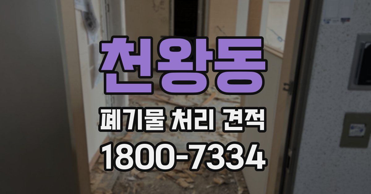 천왕동 폐기물 처리 견적