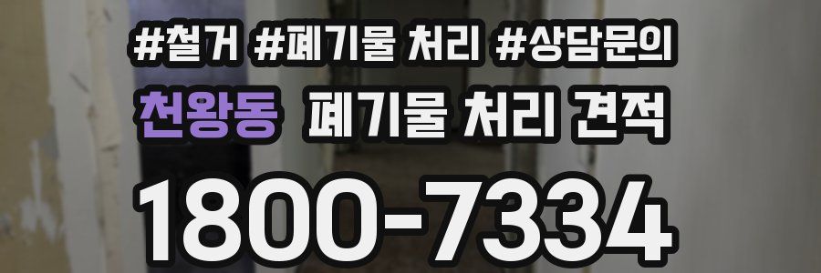 천왕동 폐기물 처리 견적