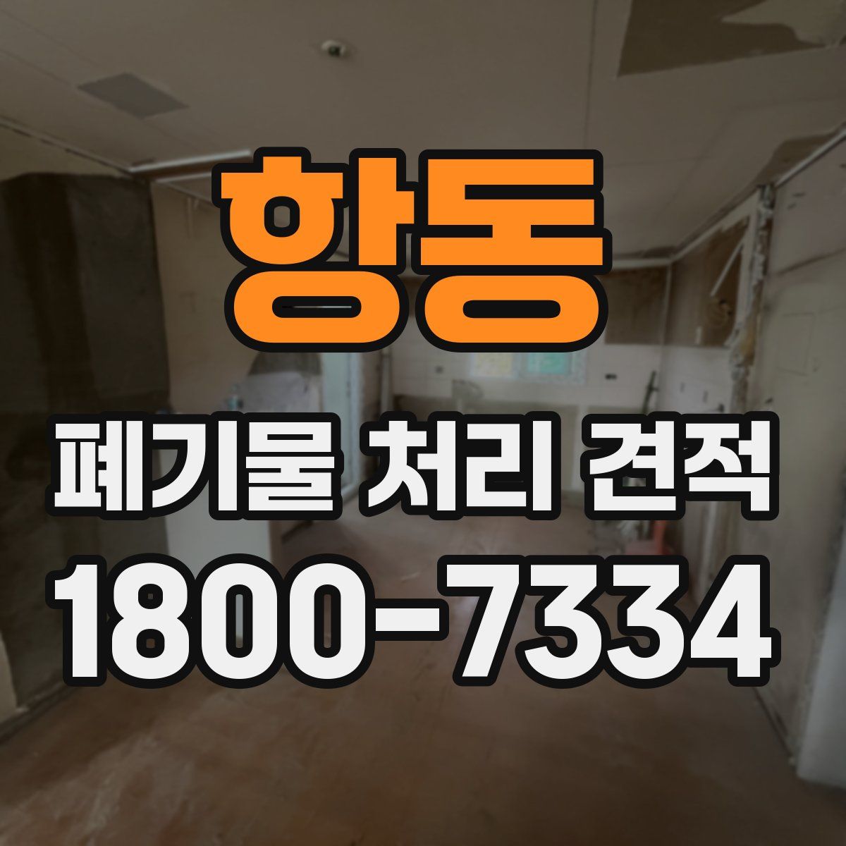 항동 폐기물 처리 견적