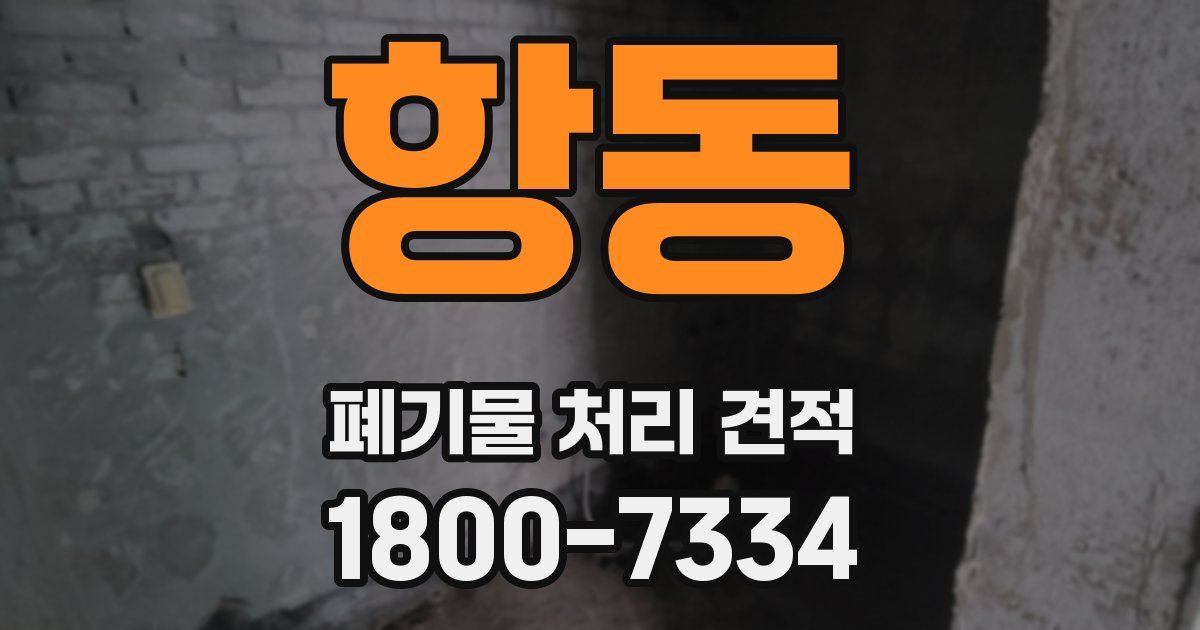 항동 폐기물 처리 견적