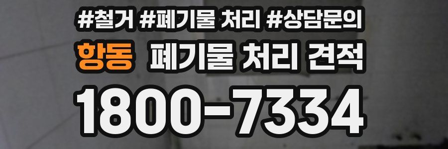 항동 폐기물 처리 견적