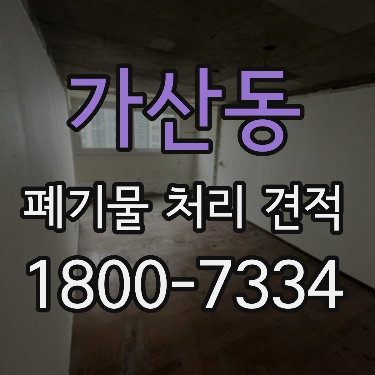 가산동 폐기물 처리 견적 검토 시 불필요한 비용 줄이기