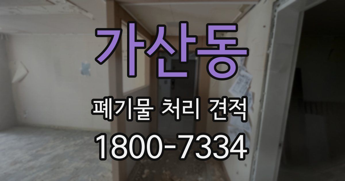 가산동 폐기물 처리 견적