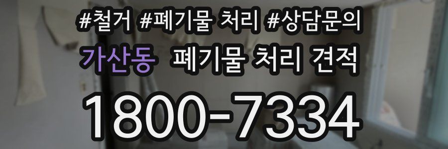 가산동 폐기물 처리 견적