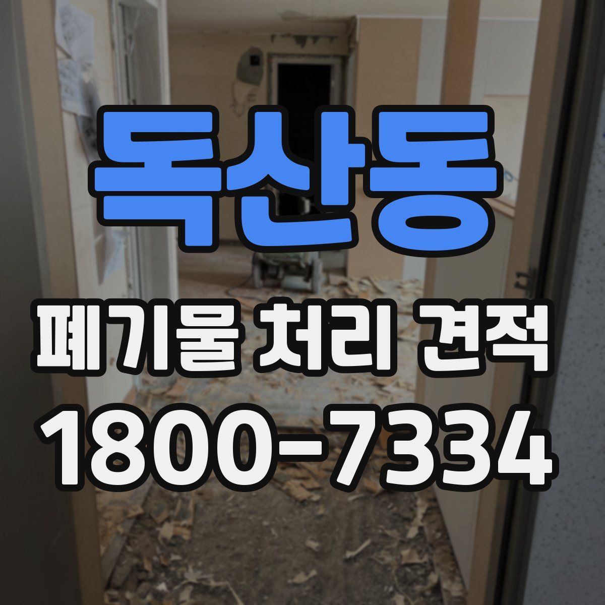 독산동 폐기물 처리 견적