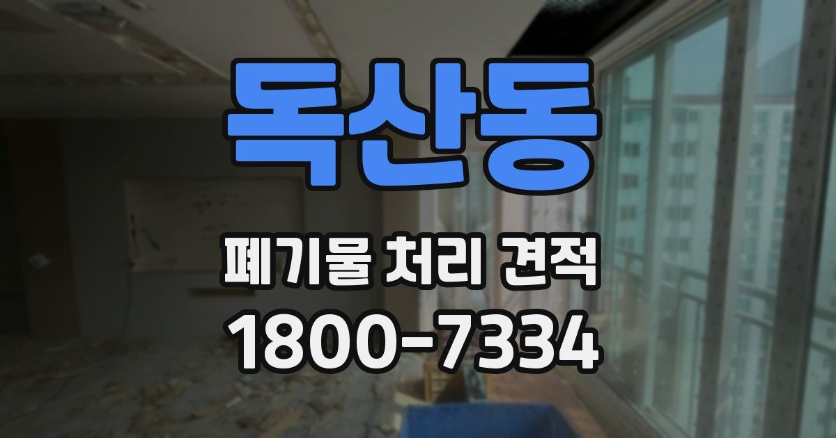 독산동 폐기물 처리 견적