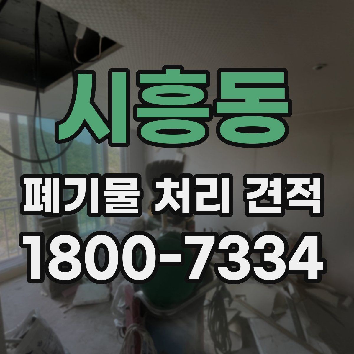 시흥동 폐기물 처리 견적 상담 시 자주 묻는 질문