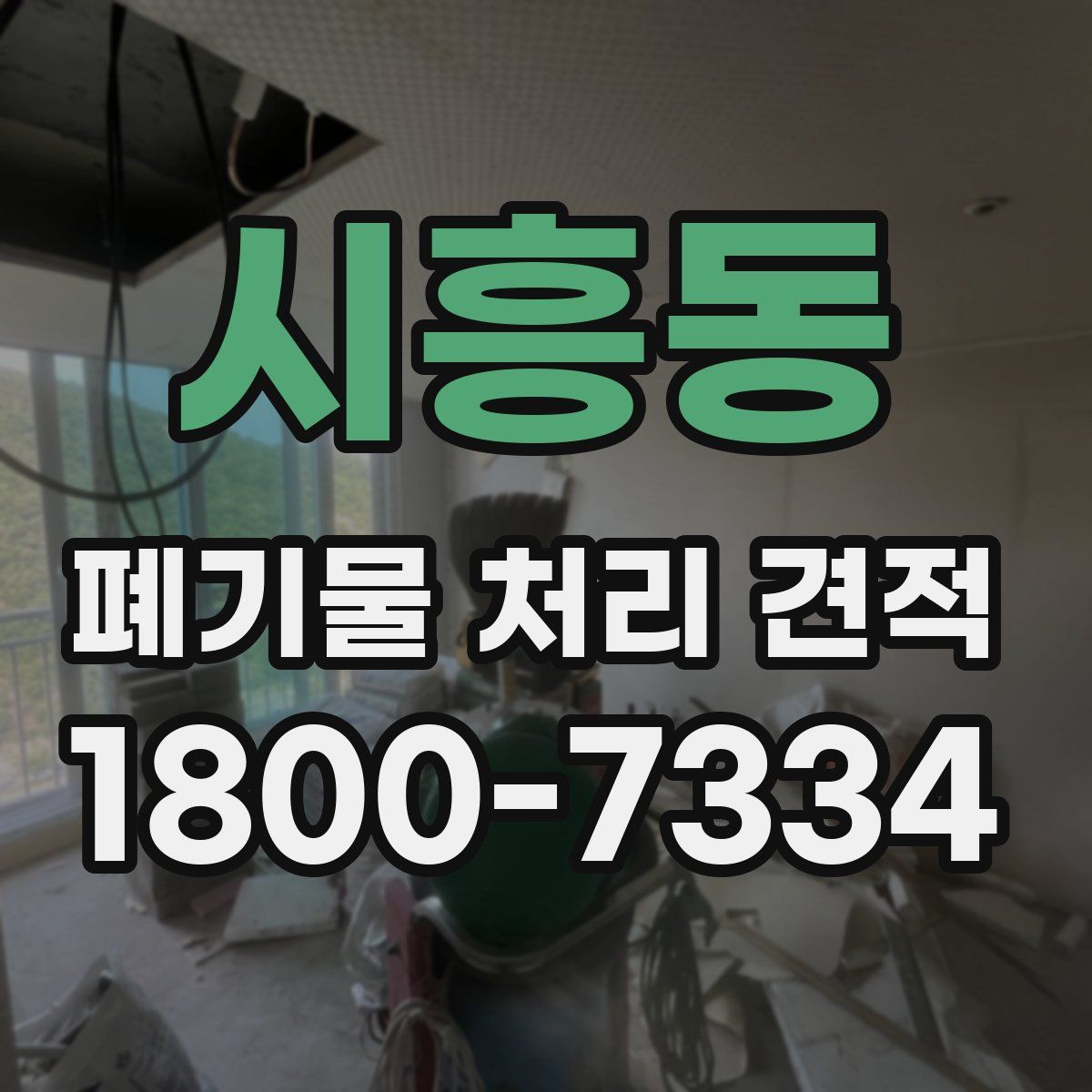 시흥동 폐기물 처리 견적