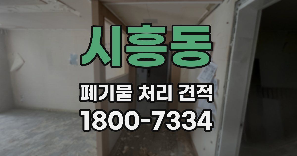 시흥동 폐기물 처리 견적