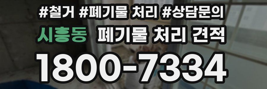 시흥동 폐기물 처리 견적