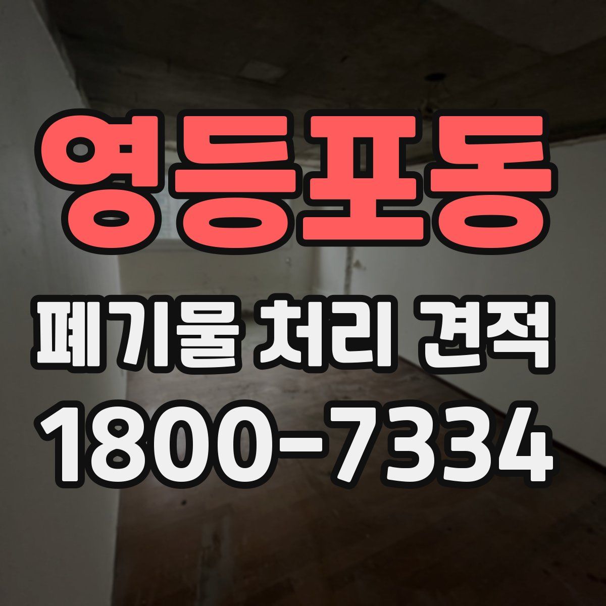 영등포동 폐기물 처리 견적