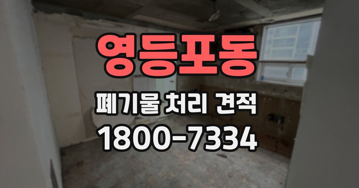 영등포동 폐기물 처리 견적