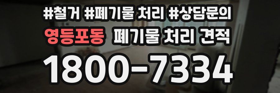 영등포동 폐기물 처리 견적