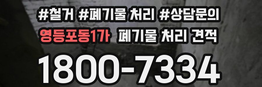 영등포동1가 폐기물 처리 견적