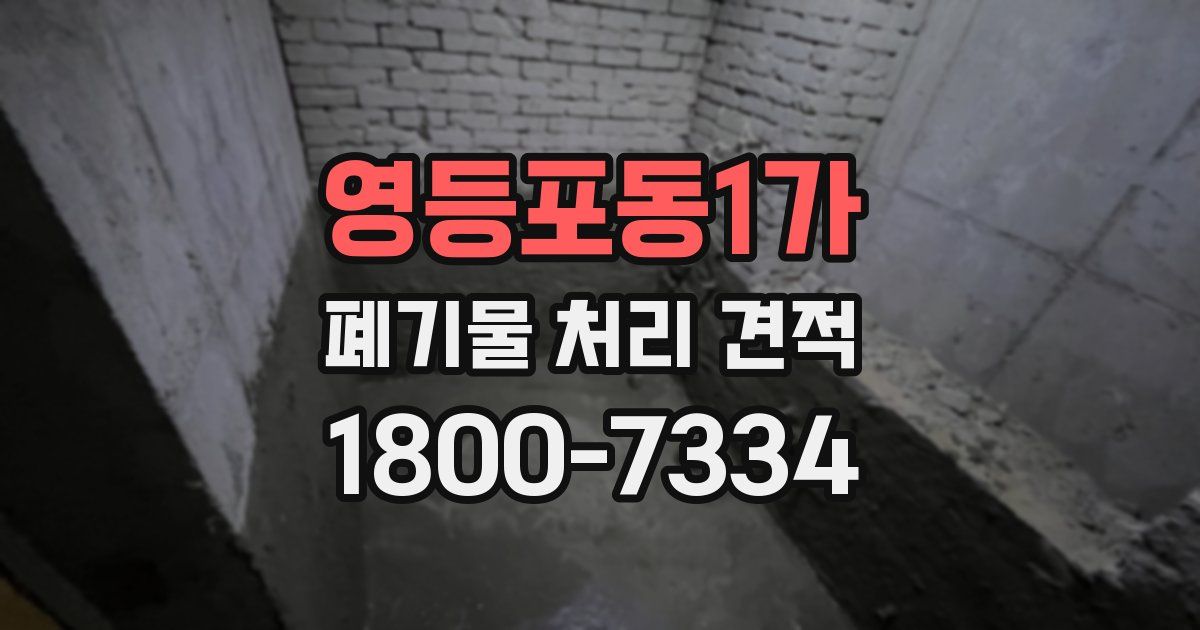 영등포동1가 폐기물 처리 견적