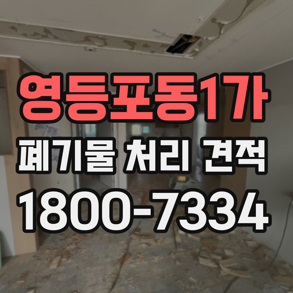 영등포동1가 폐기물 처리 견적