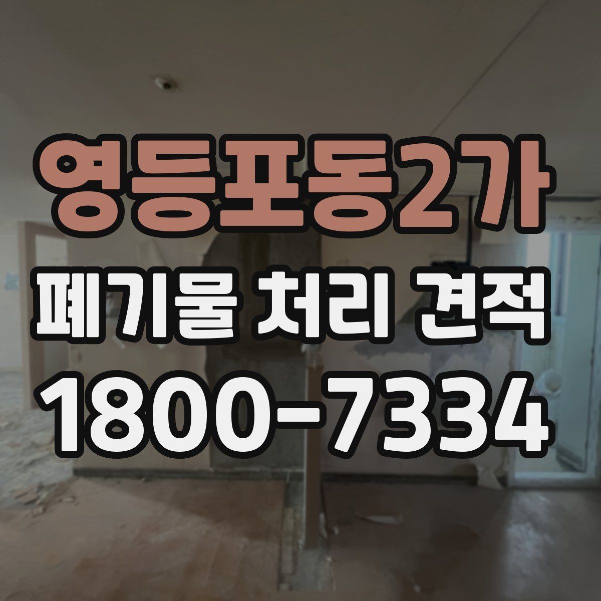 영등포동2가 폐기물 처리 견적 비교 전에 알아야 할 기본 상식