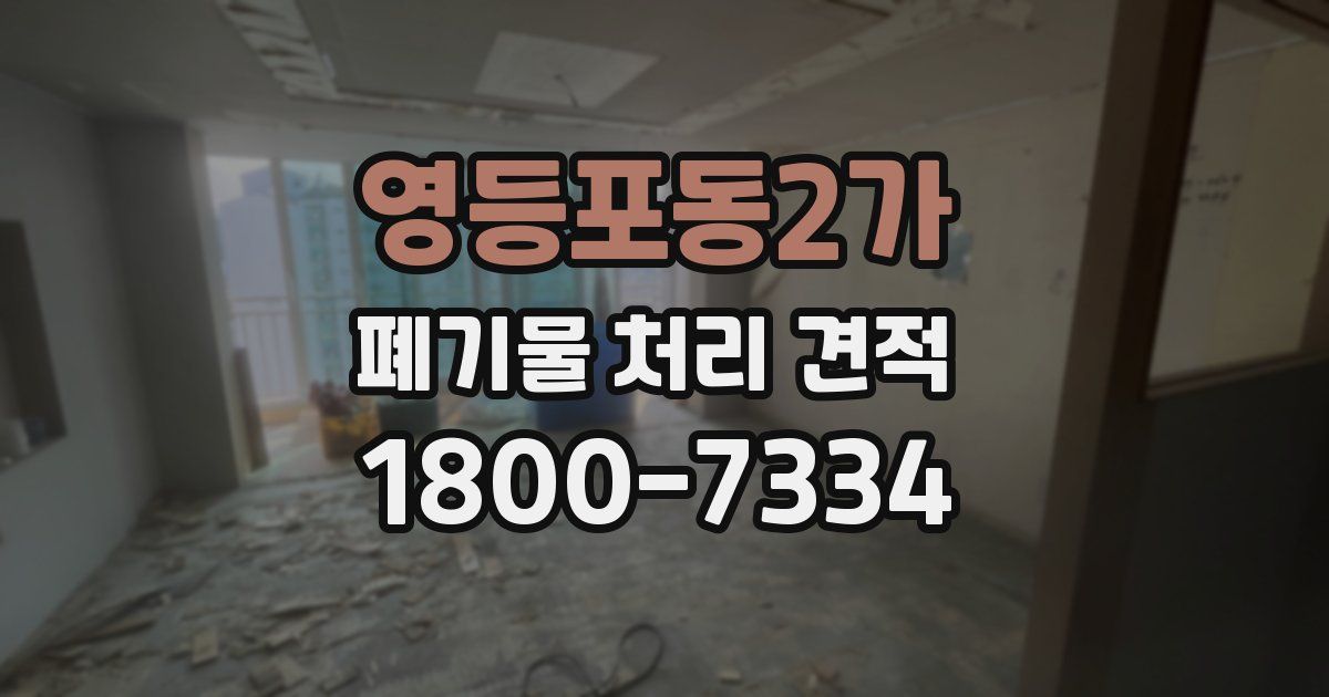 영등포동2가 폐기물 처리 견적