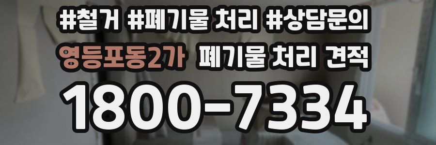 영등포동2가 폐기물 처리 견적