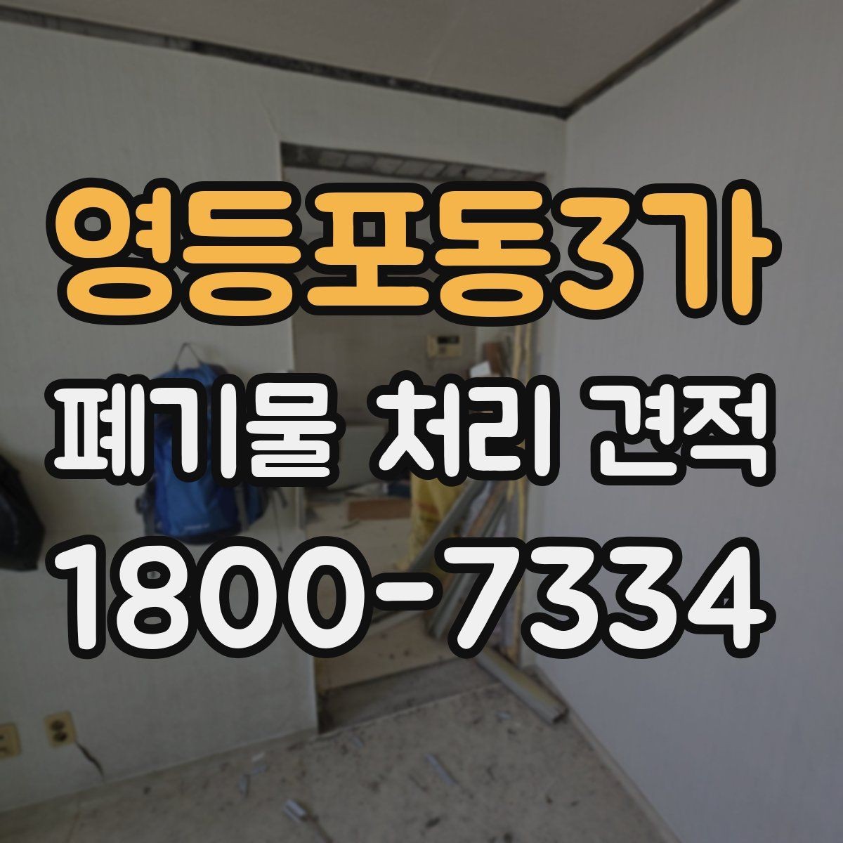 영등포동3가 폐기물 처리 견적 비교 전 체크리스트