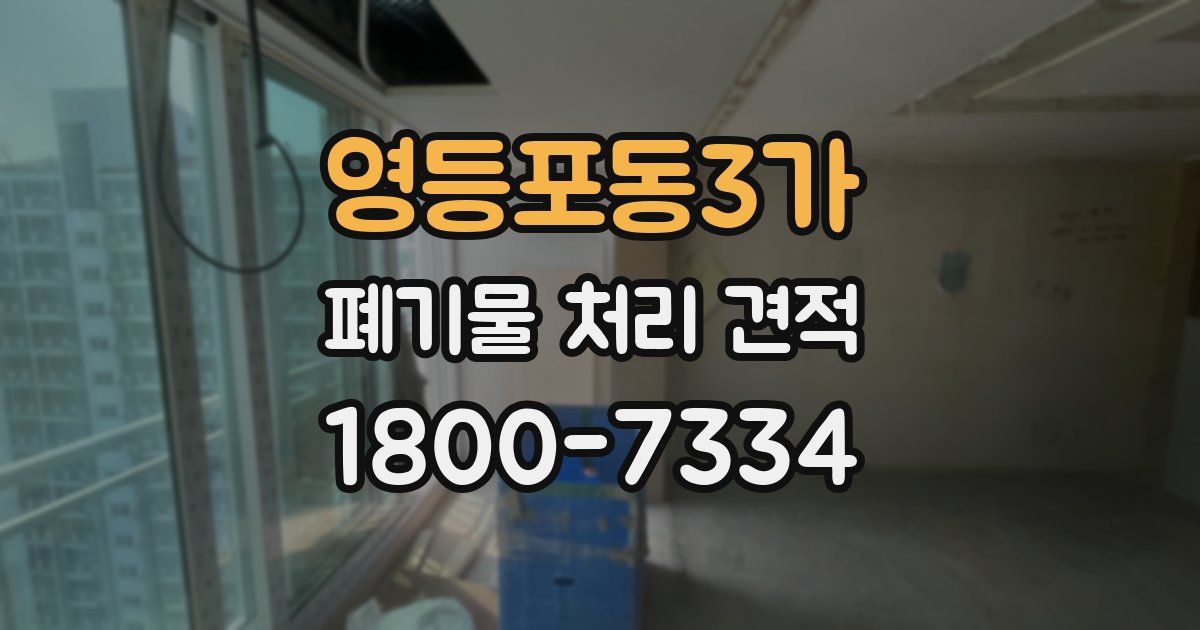 영등포동3가 폐기물 처리 견적