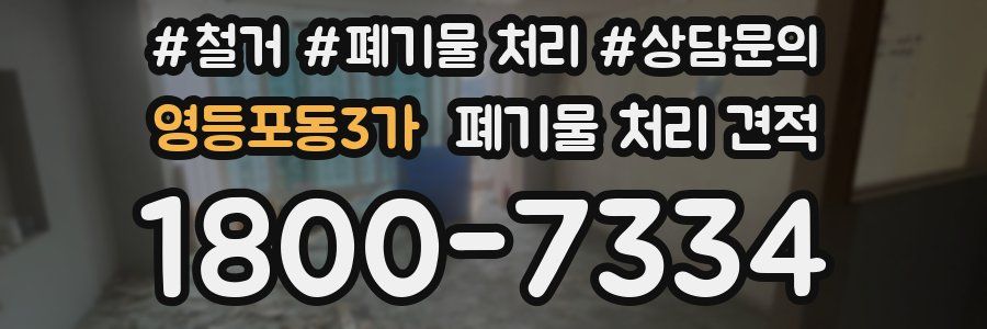 영등포동3가 폐기물 처리 견적