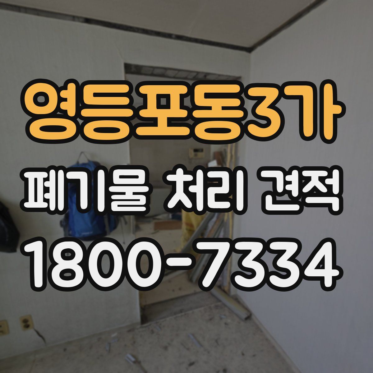 영등포동3가 폐기물 처리 견적
